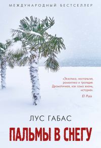 Обложка книги «Пальмы в снегу»