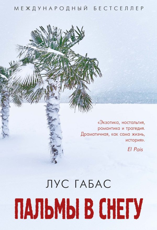 Обложка книги «Пальмы в снегу»