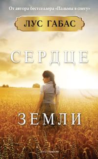 Обложка книги «Сердце земли»