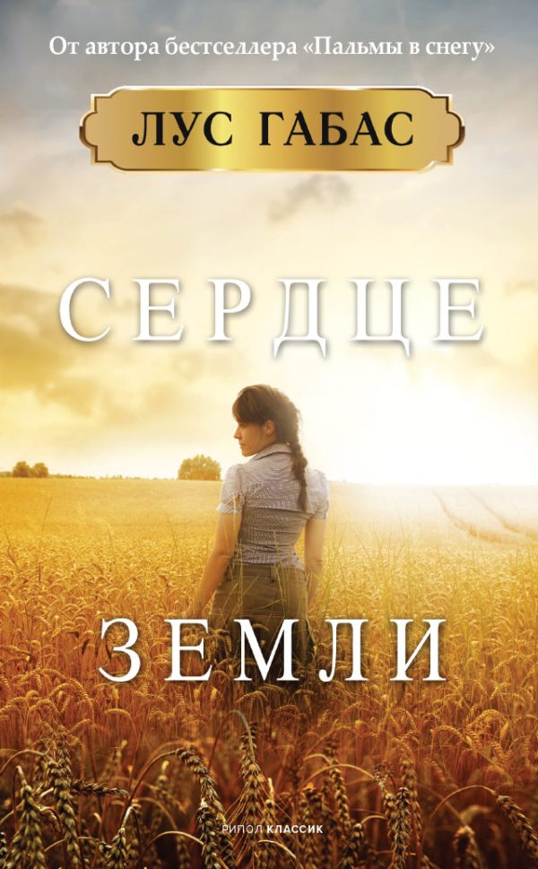 Обложка книги «Сердце земли»