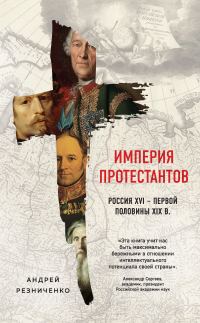 Обложка книги «Империя протестантов. Россия XVI – первой половины XIX в.»