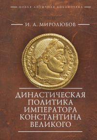 Обложка книги «Династическая политика императора Константина Великого»