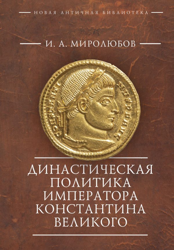 Обложка книги «Династическая политика императора Константина Великого»