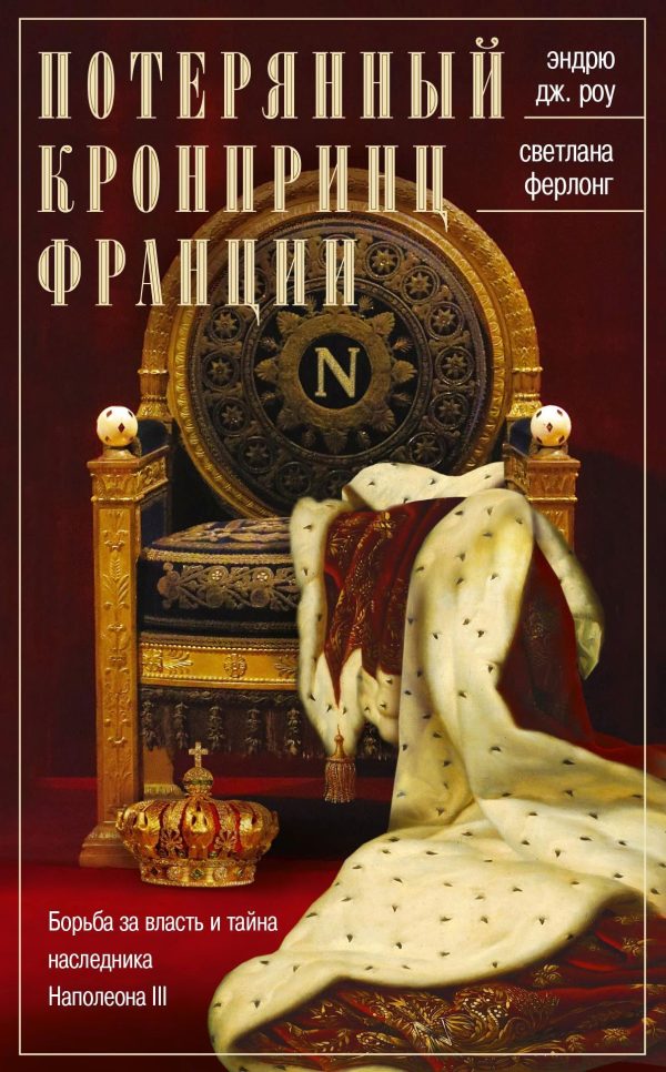 Обложка книги «Потерянный кронпринц Франции. Борьба за власть и тайна наследника Наполеона III»