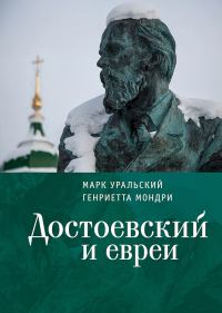 Обложка книги «Достоевский и евреи»