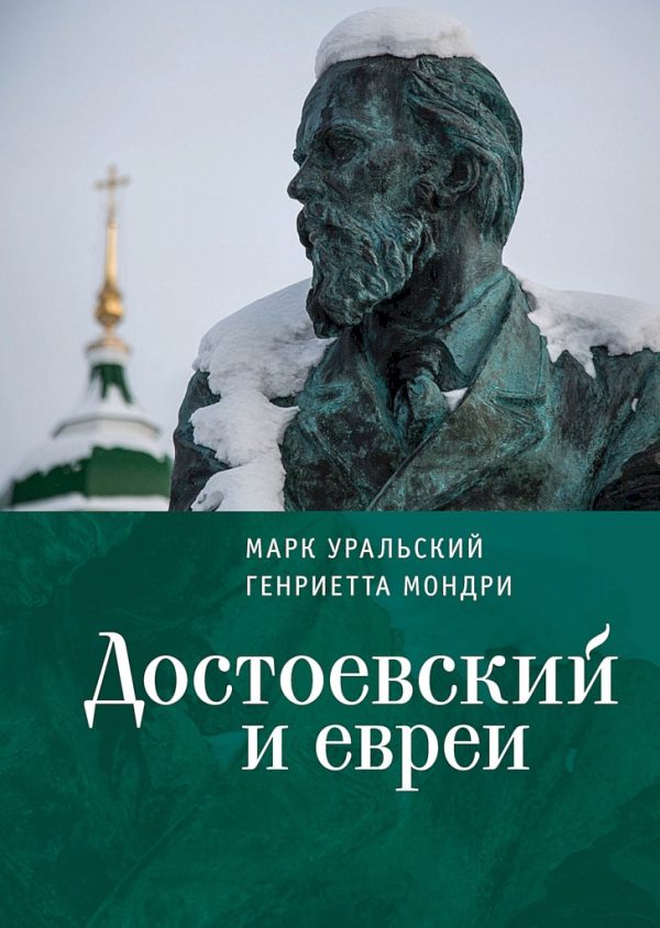 Обложка книги «Достоевский и евреи»