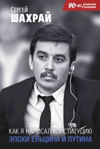 Обложка книги «Как я написал Конституцию эпохи Ельцина и Путина»