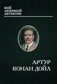 Обложка книги «Шерлок Холмс и доктор Ватсон»