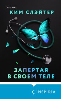 Обложка книги «Запертая в своем теле»