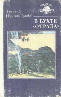 Обложка книги «В бухте «Отрада»»