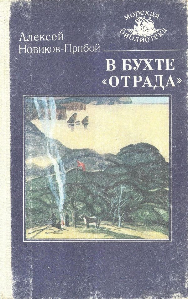 Обложка книги «В бухте «Отрада»»