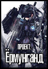 Обложка книги «Проект: Ёрмунганд»