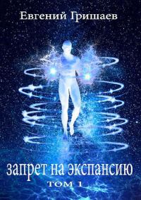 Обложка книги «Запрет на экспансию. Том 1»