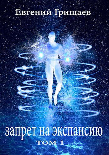 Обложка книги «Запрет на экспансию. Том 1»