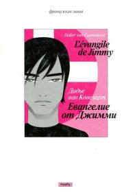 Обложка книги «Евангелие от Джимми»