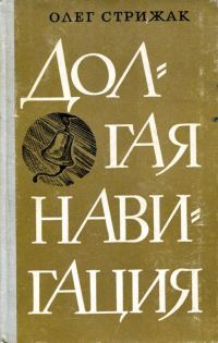 Обложка книги «Долгая навигация»