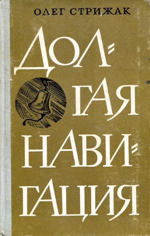 Обложка книги «Долгая навигация»