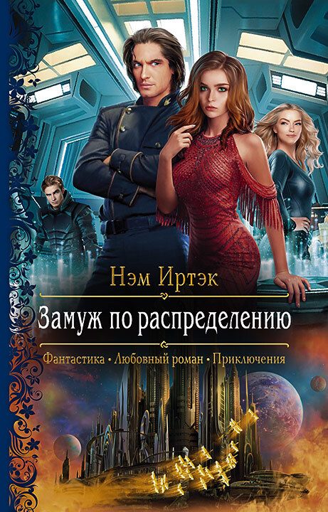 Обложка книги «Замуж по распределению»