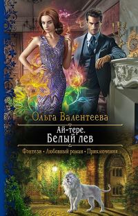 Обложка книги «Белый лев»