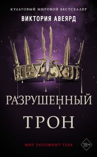 Обложка книги «Разрушенный трон»