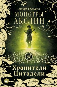 Обложка книги «Монстры Акслин»