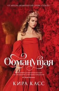 Обложка книги «Обманутая»