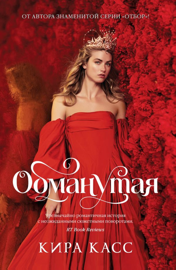 Обложка книги «Обманутая»