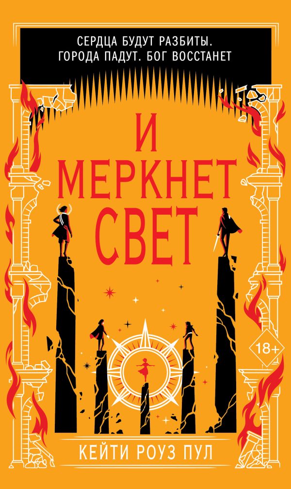 Обложка книги «И меркнет свет»