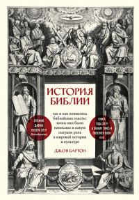 Обложка книги «История Библии. Где и как появились библейские тексты, зачем они были написаны и какую сыграли роль в мировой истории и культуре»