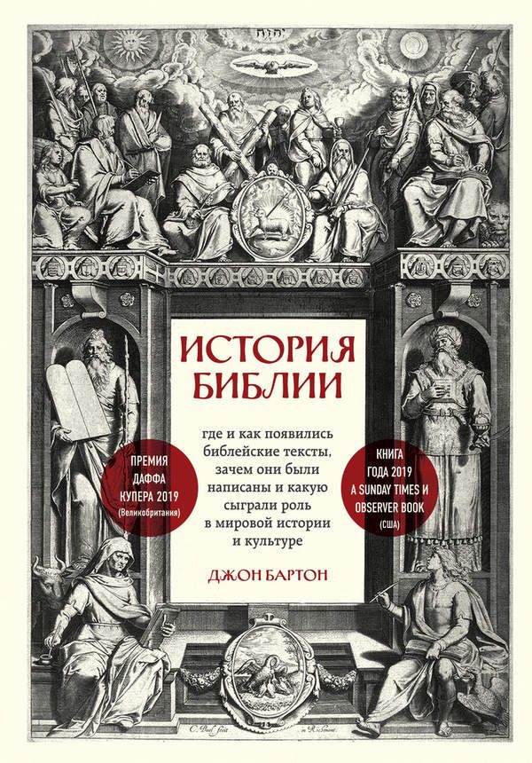 Обложка книги «История Библии. Где и как появились библейские тексты, зачем они были написаны и какую сыграли роль в мировой истории и культуре»