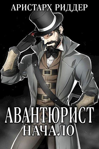 Обложка книги «Авантюрист. Начало»