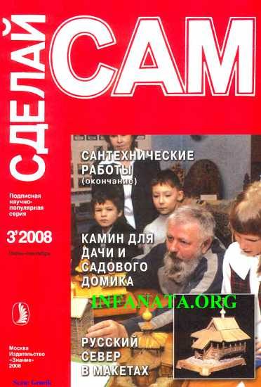 Обложка книги «Сантехнические работы. Отопление. Вентиляция. Камин для дачи и садового участка... ("Сделай сам" №3∙2008)»