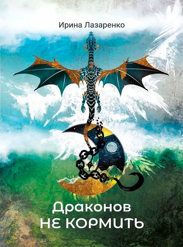 Обложка книги «Драконов не кормить»