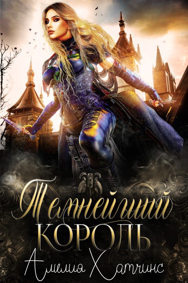 Обложка книги «Темнейший Король»