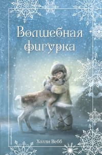 Обложка книги «Волшебная фигурка»