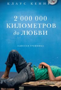 Обложка книги «2 000 000 километров до любви. Одиссея грешника»