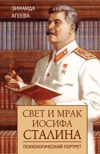 Обложка книги «Свет и мрак Иосифа Сталина. Психологический портрет»