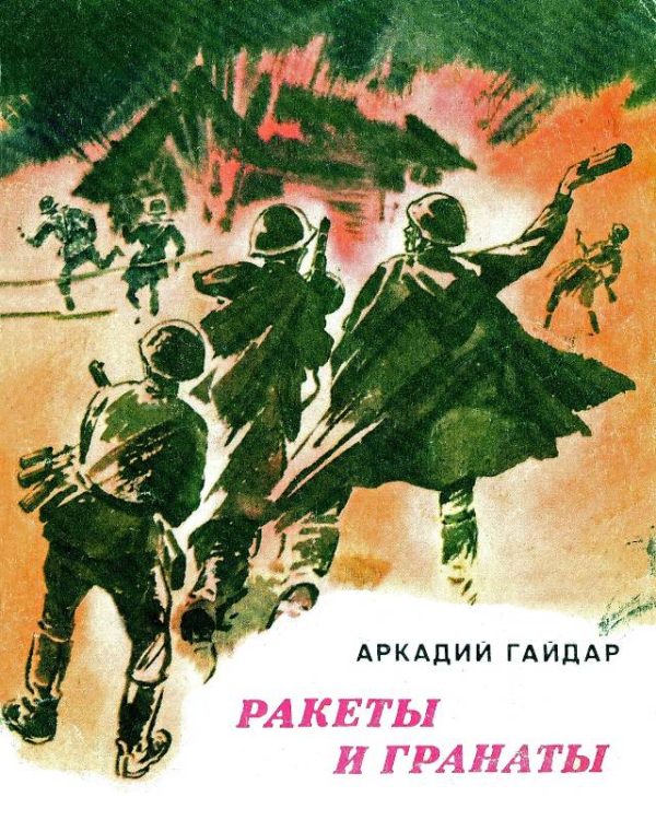 Обложка книги «Ракеты и гранаты»