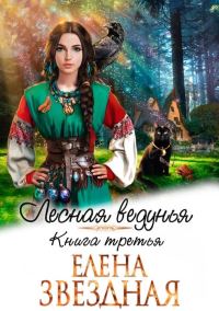 Обложка книги «Лесная ведунья 3»