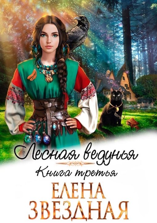 Обложка книги «Лесная ведунья 3»