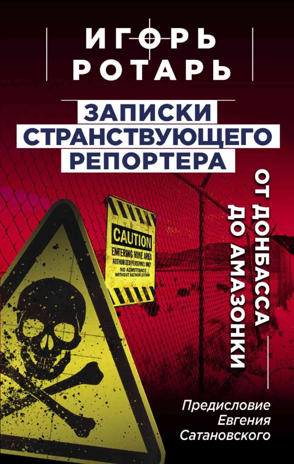 Обложка книги «Записки странствующего журналиста. От Донбасса до Амазонки»