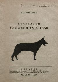 Обложка книги «Стандарты служебных собак»