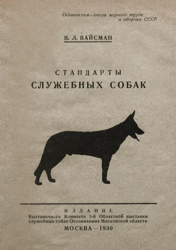 Обложка книги «Стандарты служебных собак»
