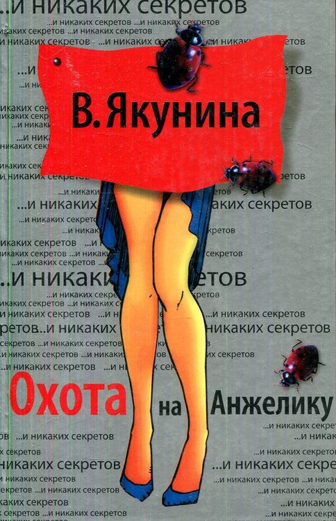 Обложка книги «Охота на Анжелику»