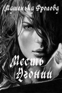 Обложка книги «Месть Агонии»