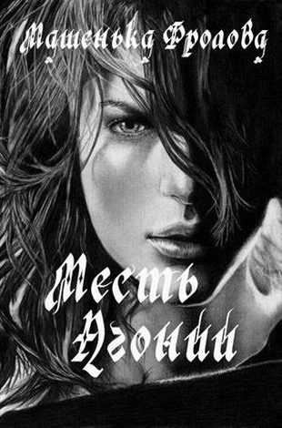 Обложка книги «Месть Агонии»