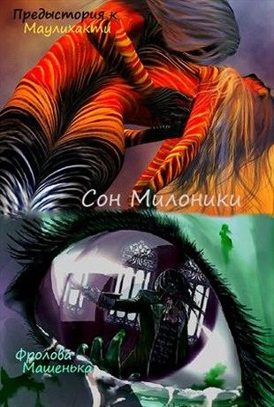 Обложка книги «Сон Милоники»