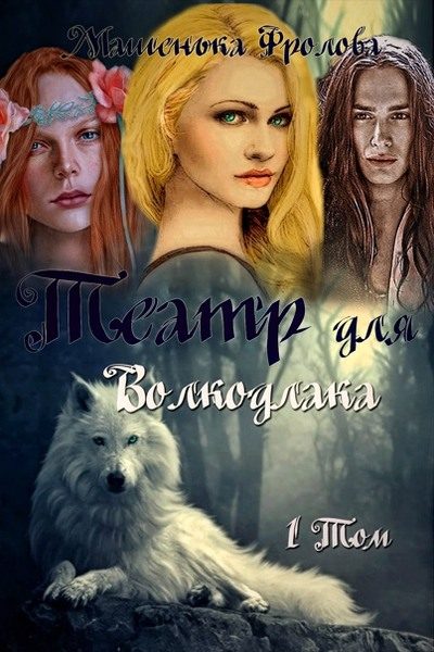 Обложка книги «Театр для Волкодлака»
