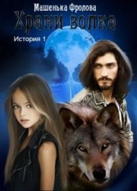 Обложка книги «Храни Волка. История 1»