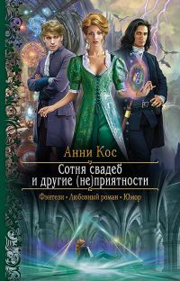 Обложка книги «Сотня свадеб и другие (не)приятности»